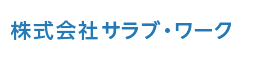株式会社サラブエクスプレス　人材派遣サラブ・ワーク